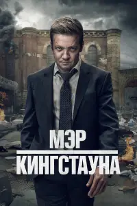 Мэр Кингстауна